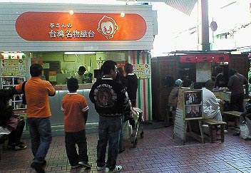 李さんの台湾名物屋台